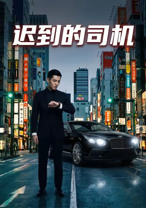 迟到的司机（31集）我是土狗我爱看热门短剧