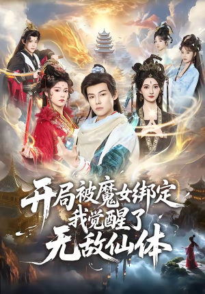 开局被魔女绑定我觉醒了无敌仙体（80集）一起追生活短剧