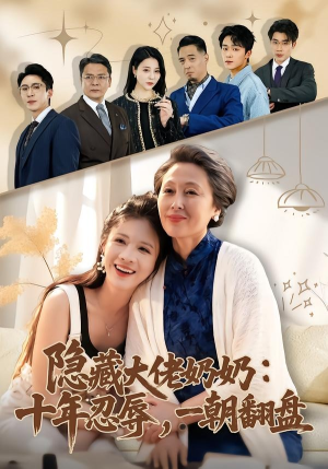 隐藏大佬奶奶：十年忍辱，一朝翻盘（80集）短剧大结局太精彩了