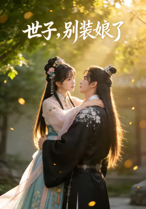 世子，别装娘了（51集）热门短剧每天更新