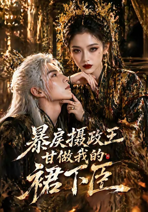 暴戾摄政王甘做我的裙下臣（18集）不睡觉也要看完的短剧