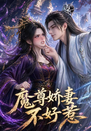 魔尊娇妻不好惹（52集）零成本看完的短剧集合推荐