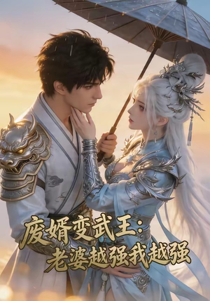 废婿变武王：老婆越强我越强（75集）无需会员短剧轻松看