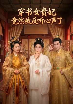 穿书女贵妃竟然被反听心声了（80集）热播短剧抢先看全集