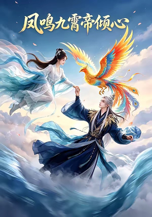 凤鸣九霄帝倾心（25集）一毛不花追完短剧的平台精选