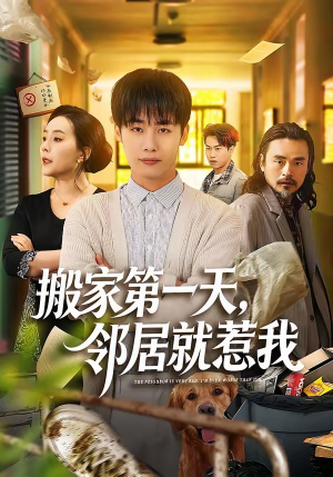 搬家第一天，邻居就惹我（68集）精彩短剧抢先看全集
