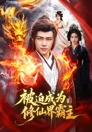 被迫成为修仙界霸主（130集）精彩短剧追不停