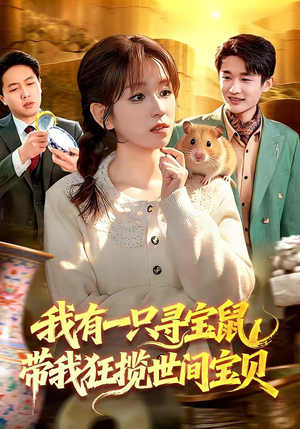 我有一只寻宝鼠，带我狂揽世间宝贝（104集）好看到停不下的短剧