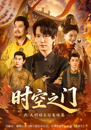 时空之门：我，大明嫡长孙朱雄英（64集）好的短剧分享给大家