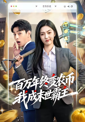 百万年终变农币我成末世霸主（50集）好看又精彩的短剧来了