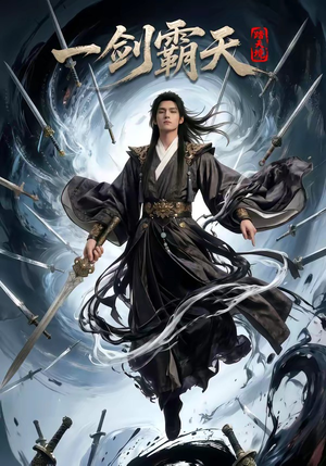 踏天境一剑霸天（80集）短剧全系列免费畅享