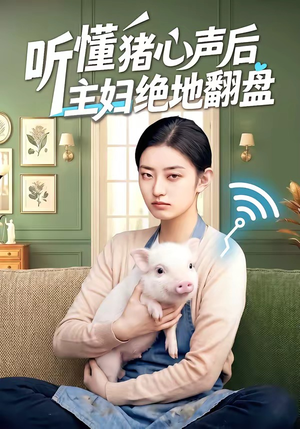 听懂猪心声后主妇绝地翻盘（50集）在线即可畅享全集短剧