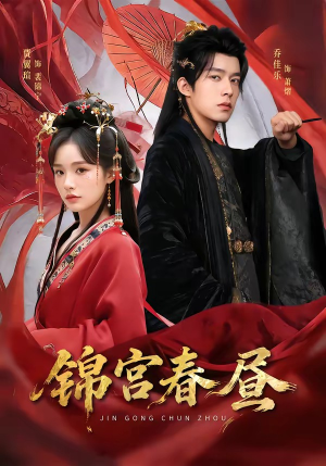 锦宫春昼（75集）短剧全集免费真的太好看了