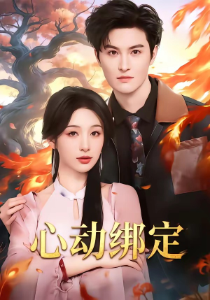 心动绑定（60集）红果免费短剧看全集