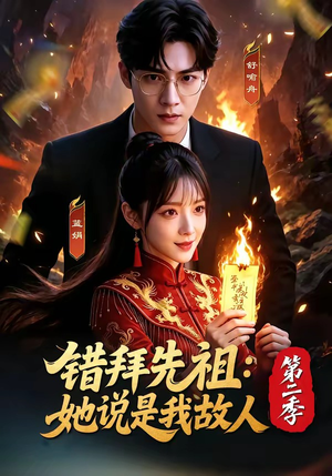 错拜先祖：她说是我故人第二季（61集）免费短剧看不停