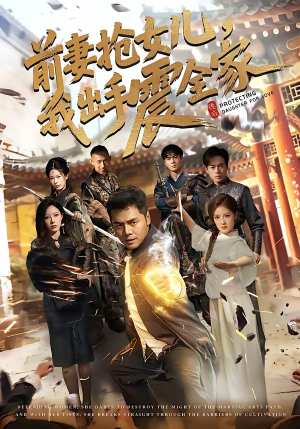 前妻抢女儿，我出手震全家（52集）高清画质短剧免费看