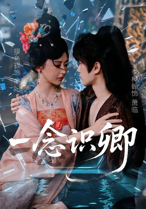 一念识卿（65集）零成本看完的短剧集合推荐
