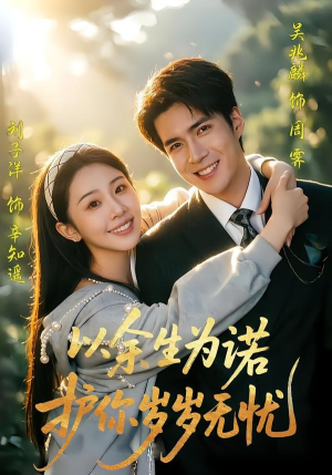 以余生为诺，护你岁岁无忧（67集）真的太好看了短剧推荐