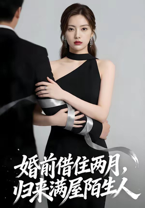 婚前借住两月，归来满屋陌生人（66集）无需会员短剧免费看