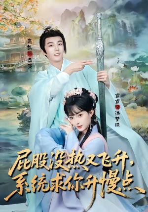 屁股没热又飞升，系统求你升慢点（80集）火爆短剧抢先看