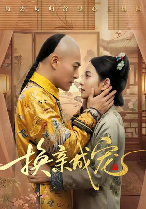 换亲成宠（45集）全集短剧免费观影无压力
