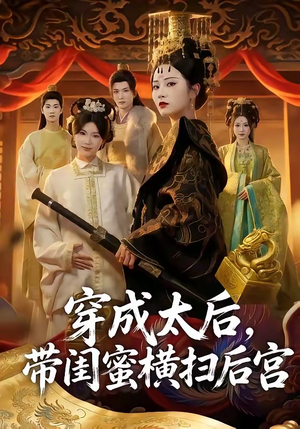 穿成太后，带闺蜜横扫后宫（60集）新剧来袭热门短剧推荐
