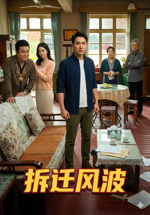 拆迁风波（36集）终于可以免费看短剧了