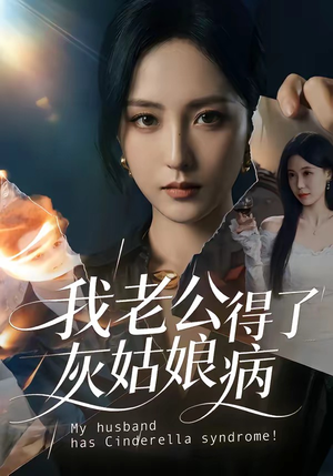 我老公得了灰姑娘病（51集）一部短剧追的停不下来