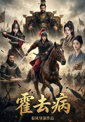 40(1).霍去病1（100集）热播短剧火爆来袭