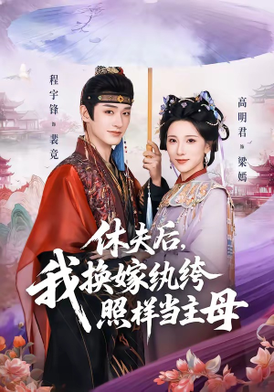 休夫后，我换嫁纨绔照样当主母（83集）塞纳牧首部短剧精彩上播