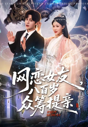 网恋女友八百岁，众筹提亲（88集）看一段就想看完的短剧