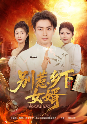 别惹乡下女婿（80集）深深爱上这部短剧