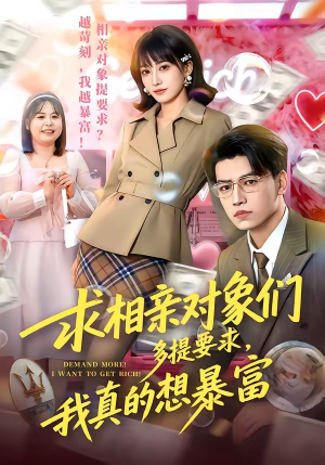 求相亲对象们多提要求，我真的想暴富（80集）千万短剧抢先看全集