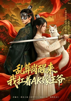 乱葬岗醒来，我扛着AK嫁王爷（70集）短剧解说推荐好剧