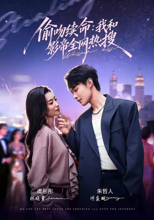 偷吻续命：我和影帝全网热搜（60集）无需付费短剧全集免费看
