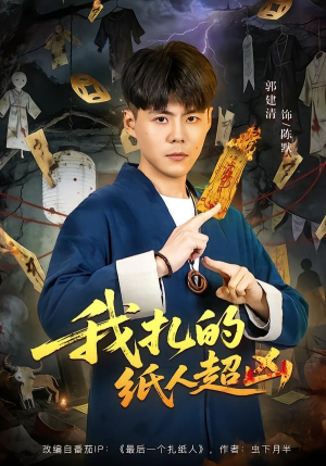 我扎的纸人超凶（81集）短剧大结局连更全集