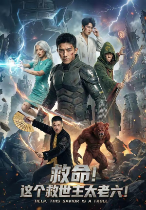 救命！这个救世主太老六!（60集）精彩短剧持续更新中