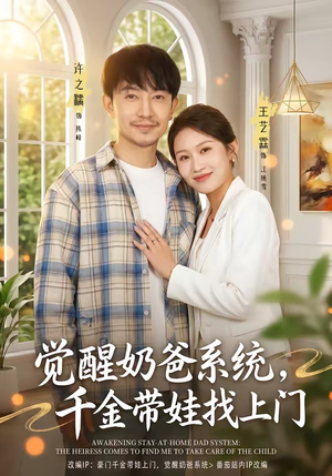 觉醒奶爸系统，千金带娃找上门（81集）重生之追夫火葬场短剧