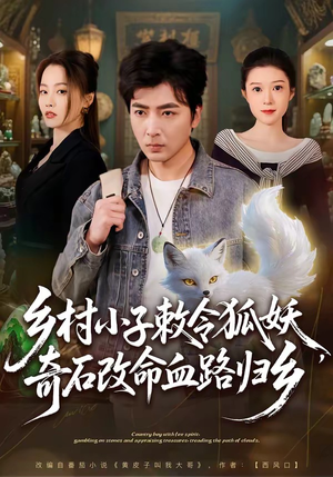 乡村小子敕令狐妖，奇石改命血路归乡（80集）挑战分享部精彩短剧