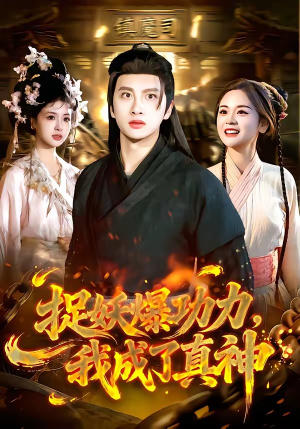 捉妖爆功力，我成了真神（89集）在线观看全集高清资源的短剧