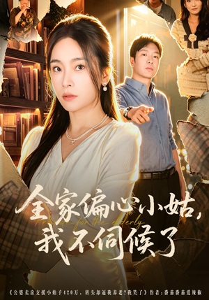 全家偏心小姑，我不伺候了（69集）热播短剧持续更新