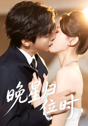 晚星归位（60集）热门儿短剧抢先看