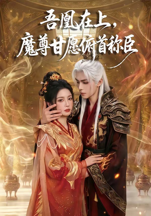 吾凰在上，魔尊甘愿俯首称臣（70集）好看的短剧来了