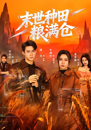 末世种田粮满仓（70集）穿越题材短剧免费看