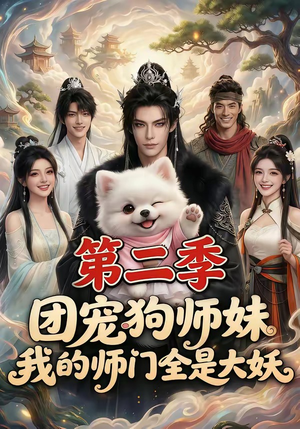 团宠狗师妹，我的师门全是大妖第二季（72集）喜欢追短剧的看过来