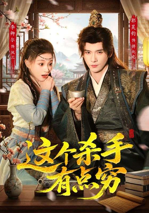 这个杀手有点穷（61集）终于可以免费观看短剧了