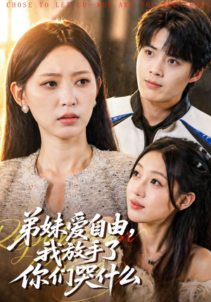 弟妹爱自由，我放手了你们哭什么（83集）热门短剧排行榜