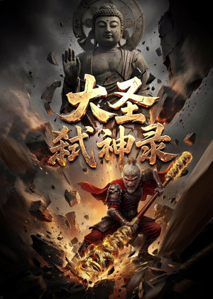 大圣弑神录（66集）都市短剧推荐免费观看