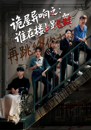 诡屋异响之：谁在楼上跳舞（55集）好土好上头短剧推荐