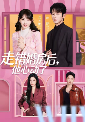 走错婚房后，他心动了（72集）独家短剧资源免费分享